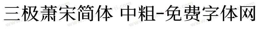 三极萧宋简体 中粗字体转换